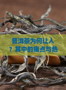 普洱茶为何让人？其中的痛点与热词效应！