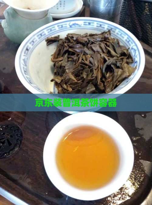 京东装普洱茶饼容器