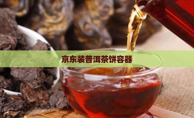 京东装普洱茶饼容器