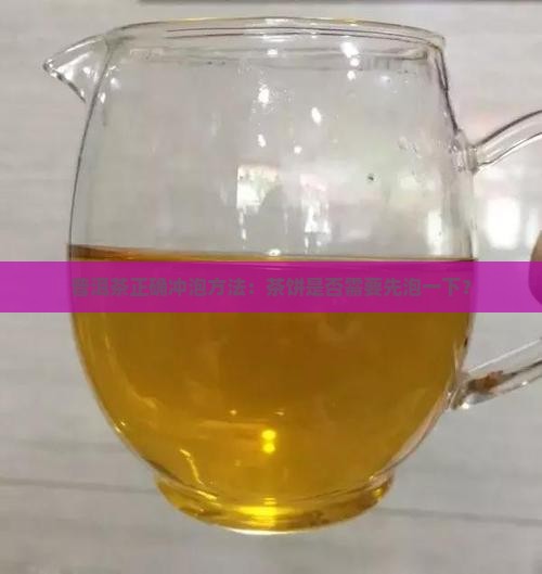 普洱茶正确冲泡方法：茶饼是否需要先泡一下？