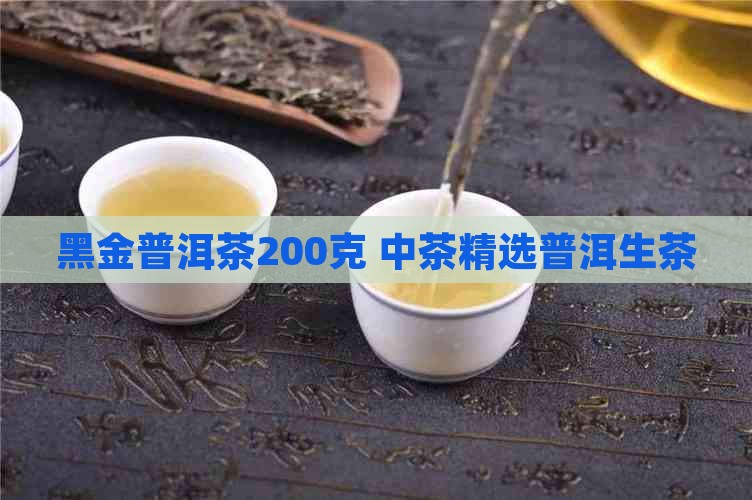 黑金普洱茶200克 中茶精选普洱生茶