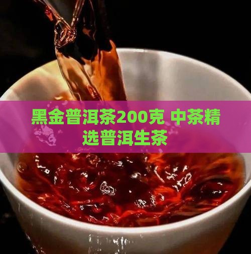 黑金普洱茶200克 中茶精选普洱生茶