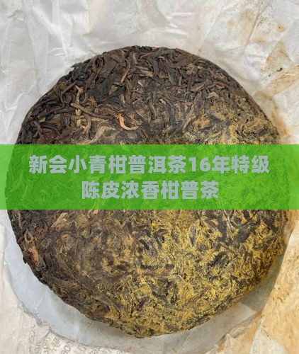 新会小青柑普洱茶16年特级陈皮浓香柑普茶