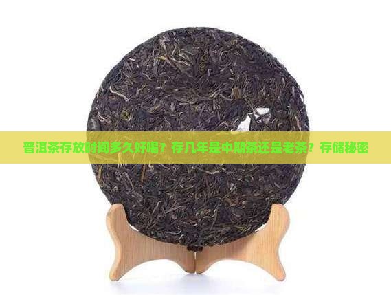 普洱茶存放时间多久好喝？存几年是中期茶还是老茶？存储秘密