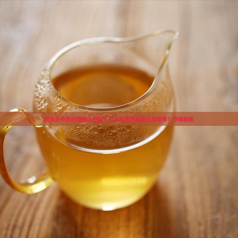 普洱茶存放时间多久好喝？存几年是中期茶还是老茶？存储秘密