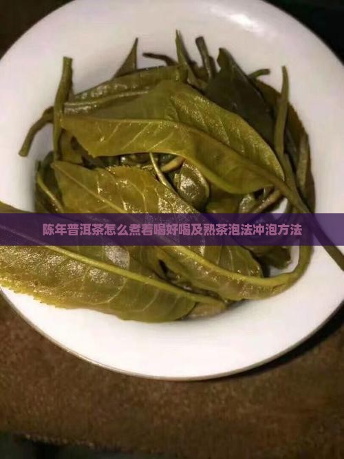 陈年普洱茶怎么煮着喝好喝及熟茶泡法冲泡方法