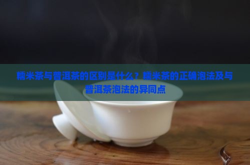 糯米茶与普洱茶的区别是什么？糯米茶的正确泡法及与普洱茶泡法的异同点