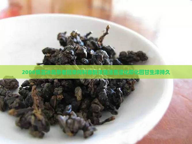 2008慎言冰岛茶老班章纯料春韵浓强活苦涩化即化回甘生津持久