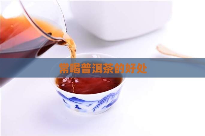 常喝普洱茶的好处