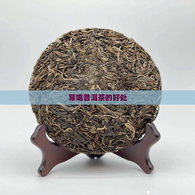 常喝普洱茶的好处