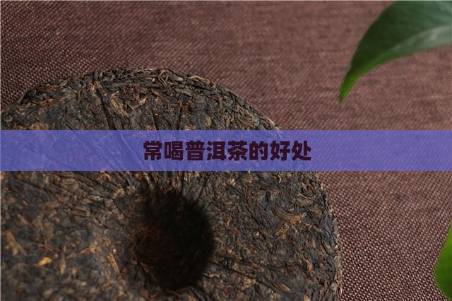 常喝普洱茶的好处