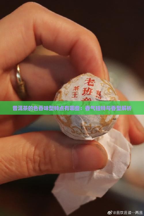 普洱茶的色香味型特点有哪些：香气独特与香型解析