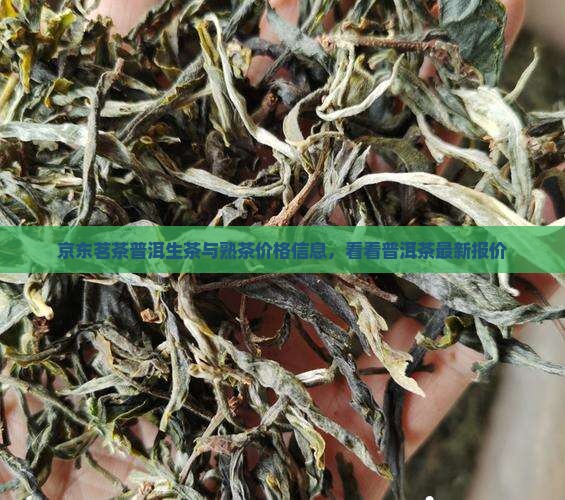 京东茗茶普洱生茶与熟茶价格信息，看看普洱茶最新报价