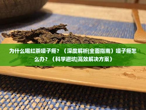 为什么喝红茶嗓子疼