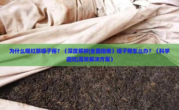 为什么喝红茶嗓子疼