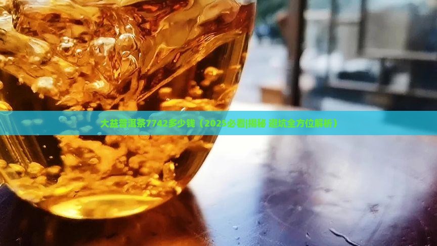 大益普洱茶7742多少钱