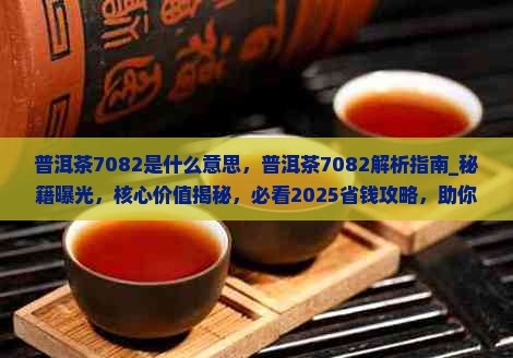 普洱茶7082是什么意思