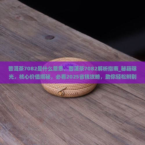 普洱茶7082是什么意思