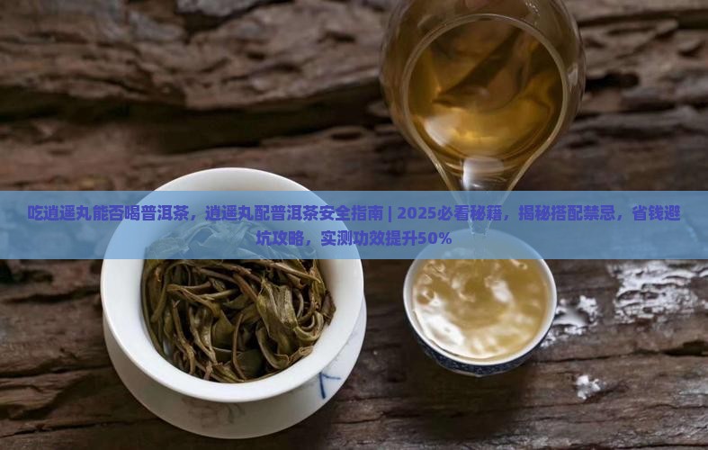 吃逍遥丸能否喝普洱茶