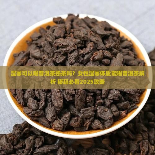 湿寒可以喝普洱茶熟茶吗