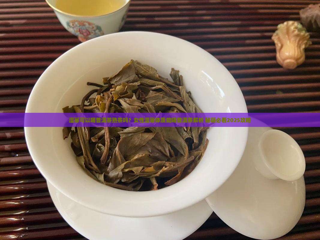 湿寒可以喝普洱茶熟茶吗