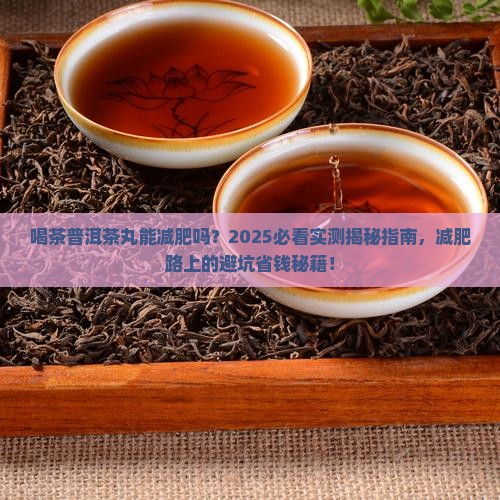 喝茶普洱茶丸能减肥吗