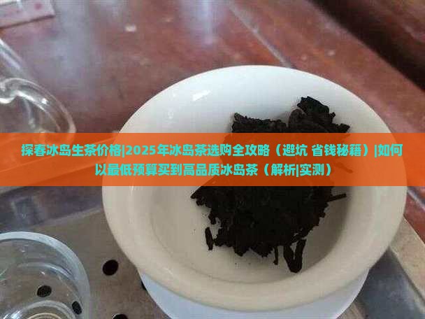 探春冰岛生茶价格