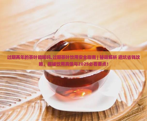过期两年的茶叶能喝吗