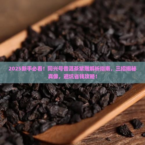 同兴号普洱茶紫雕