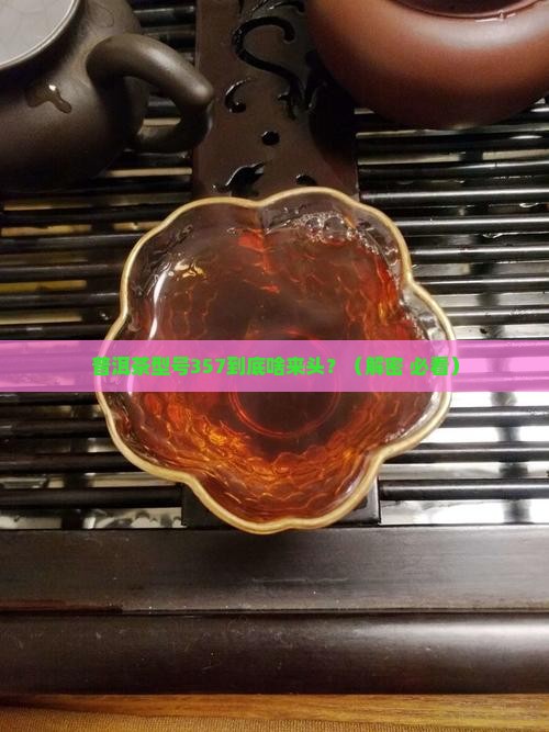 普洱茶的型号357