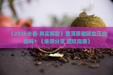 普洱茶降血压血脂吗