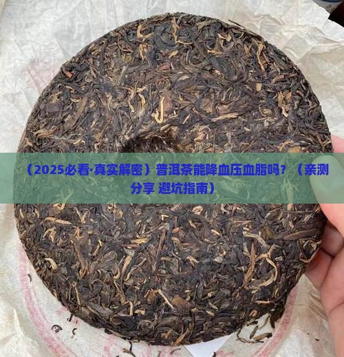 普洱茶降血压血脂吗