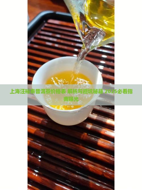 上海汪裕泰普洱茶价格表