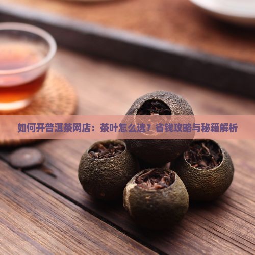 怎样开普洱茶网店