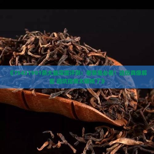 75421901茶大益