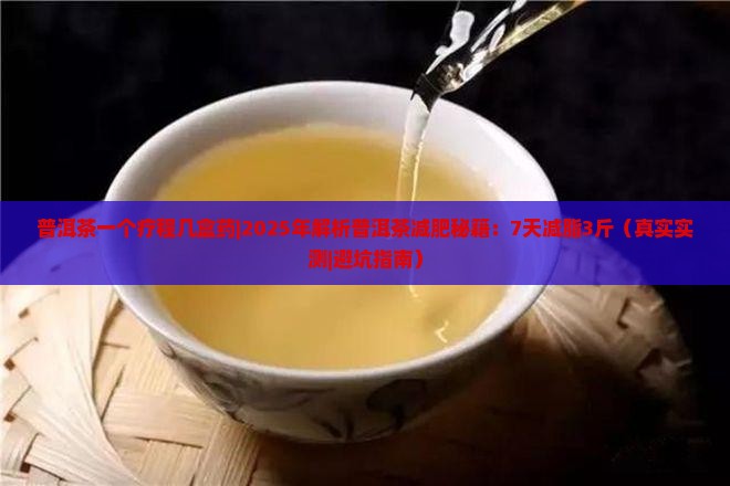 普洱茶一个疗程几盒药