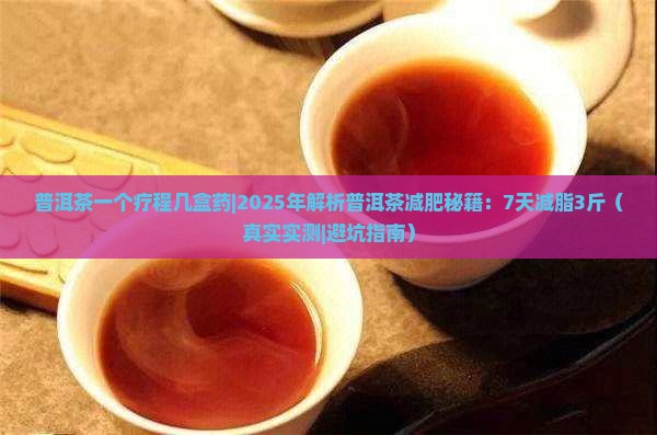普洱茶一个疗程几盒药