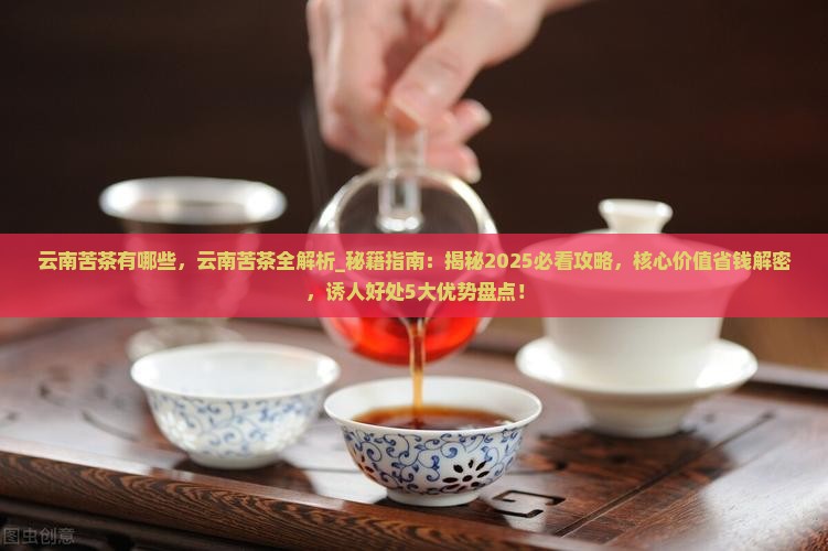 云南苦茶有哪些