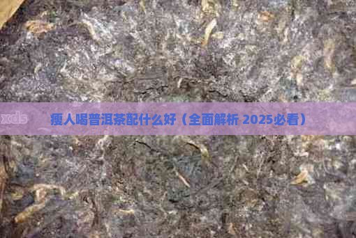 瘦人喝普洱茶配什么好