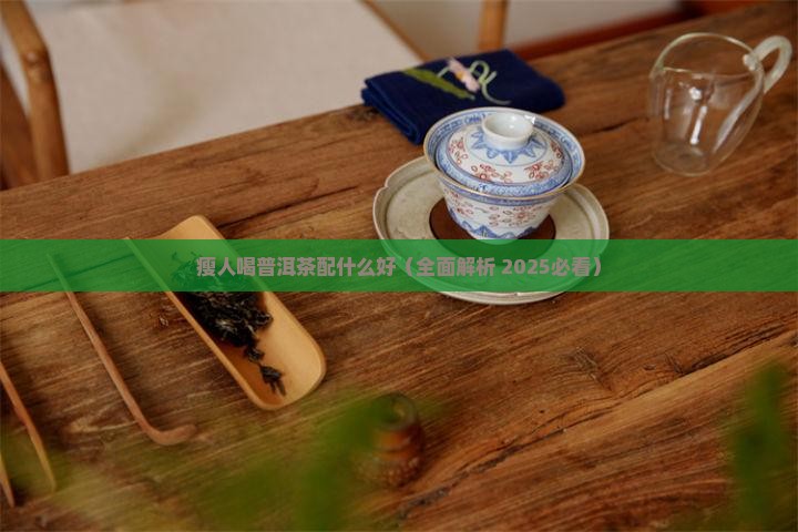 瘦人喝普洱茶配什么好