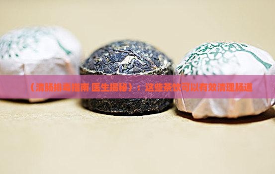 清肠排毒喝什么茶