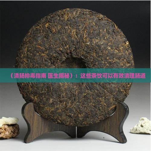 清肠排毒喝什么茶