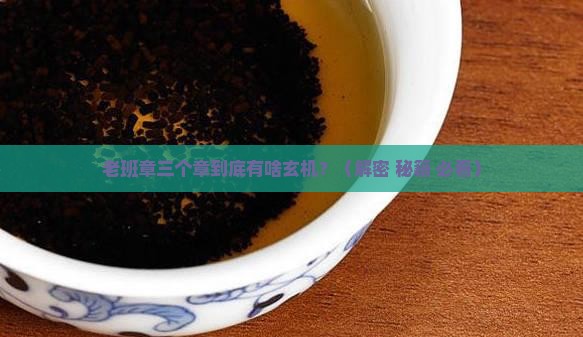 老班章为什么有三个章