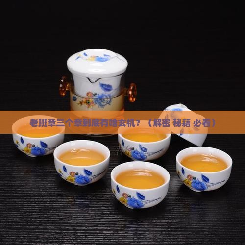 老班章为什么有三个章