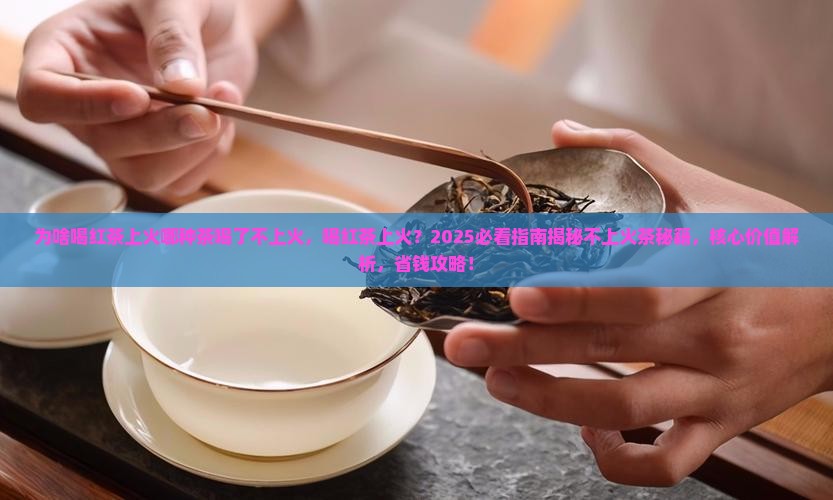 为啥喝红茶上火哪种茶喝了不上火