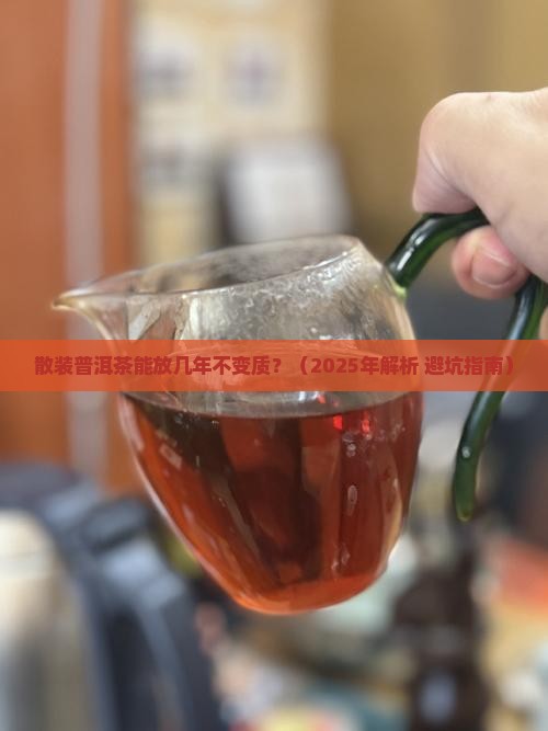 散装的普洱茶能放几年不变质
