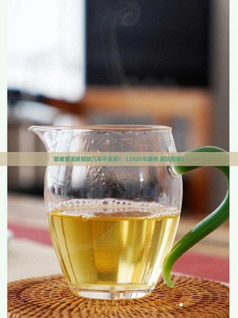 散装的普洱茶能放几年不变质