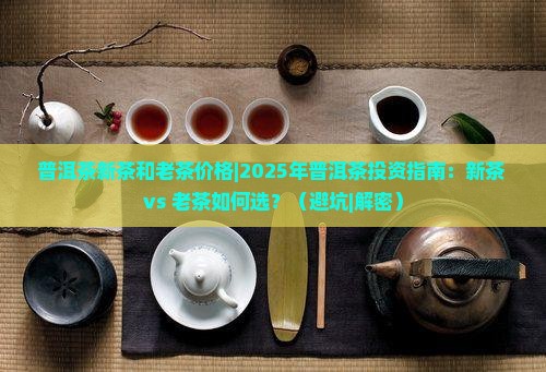 普洱茶新茶和老茶价格
