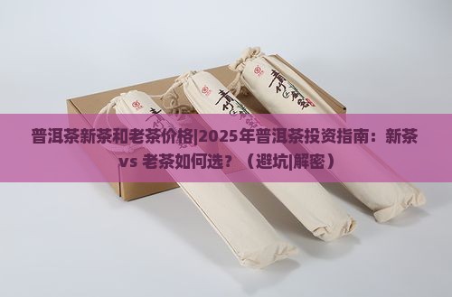 普洱茶新茶和老茶价格