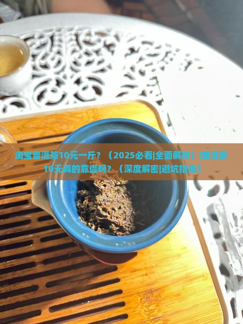 淘宝普洱茶10元一斤